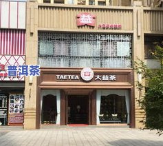 深圳市大益普洱茶批发电话及专卖店地址全览