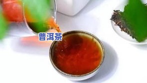 普洱茶真的能降血脂吗？探究其在降血脂方面的功效与作用