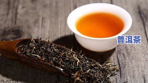 普洱生茶：绿茶还是红茶？——百科解析