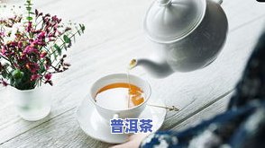 普洱茶怎样形容：私人订制、口感美妙、词藻华丽