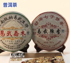 普洱茶易武算什么档次？揭秘易武十大名茶，了解易武普洱茶特性与价格