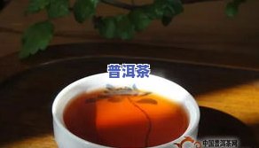 普洱茶的影响：睡眠、影响力及持续时间