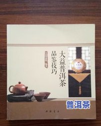 普洱茶品鉴技巧和方法视频讲解：从入门到精通