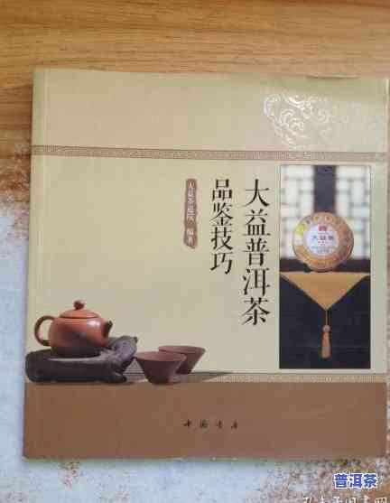 普洱茶品鉴技巧和方法介绍-普洱茶品鉴技巧和方法介绍图片