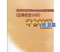 全面掌握普洱茶初级入门知识：从基础到深入解析