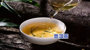 普洱茶真的要秒出汤吗吗-普洱茶真的要秒出汤吗吗是真的吗