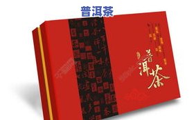 普洱茶外包装箱图片价格大全：全网更低价！