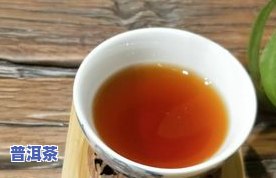 熟饼普洱茶有腥味怎么回事？能喝吗？怎样解决异味？