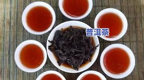 全面了解普洱茶：优点与缺点一览