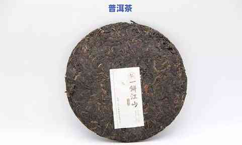 一饼江山普洱茶价格及介绍：2013年新品，优质熟茶，多少钱一饼？