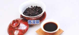 生熟普洱茶是不是能一起泡？熟悉功效与泡法