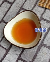 生熟普洱茶是不是能一起泡？熟悉功效与泡法