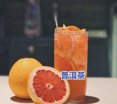 西柚柠檬茶做法窍门：视频、步骤与图片全解析