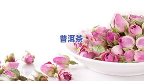 普洱茶加玫瑰花：作用、功效与禁忌全解析