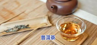 普洱茶里面的白色絮状物是否能溶于水？