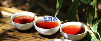 普洱茶静心：探索其镇静作用与养生妙用