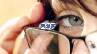 对眼睛视力好的茶叶：种类、排名与推荐