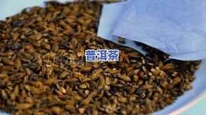 普洱茶内有黄色颗粒：正常现象还是质量问题？