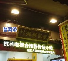 运城卖普洱茶饼的店在哪-运城卖普洱茶饼的店在哪里