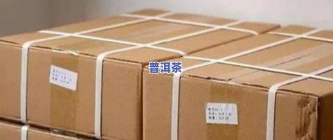 普洱茶纸箱名称、图片与价格全览