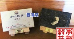 李记谷庄普洱茶优缺点-李记谷庄普洱茶怎么样