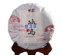 冰岛古树普洱茶云南勐库-云南勐库冰岛古树普洱茶价格