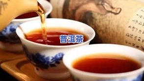 降火：红茶与普洱茶哪个更好？