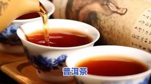 降火是红茶好还是普洱茶好-降火是红茶好还是普洱茶好呢