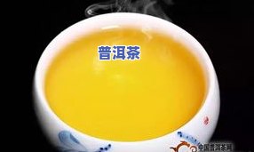 普洱茶偏黄-普洱茶发黄