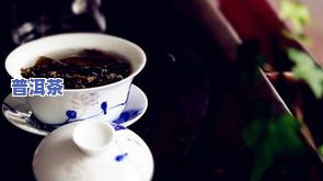 质量好的热卖普洱茶推荐：口碑、品质俱佳的选择