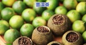 小青柑普洱茶能清火吗？了解其功效与副作用