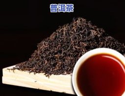 发酵普洱茶是熟茶吗？解析其定义、制作过程及与生茶的区别