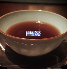 发酵普洱茶-发酵普洱茶功效与作用