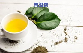 降血脂的茶叶有哪些？常见茶类推荐与更佳选择