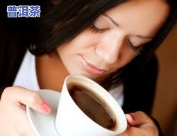 普洱茶怀孕初期能喝吗？对胎儿有作用吗？女性在孕期可以饮用熟茶吗？