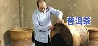 普洱茶大师排行：前十名、制茶大师及泰斗级人物全解析