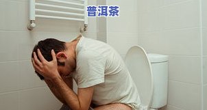 大量喝普洱茶一直排便怎么办？频繁大便可能的起因与解决方法