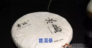 冰岛普洱茶口感怎么样？特点与好喝程度全解析