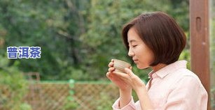 哪些人适合喝生普洱茶？女生、女性、女人适用吗？