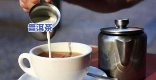 普洱茶能否与奶茶搭配？探讨其适宜冲泡方式及口感影响