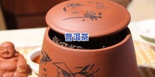 普洱茶弄碎：原因、存放方式及泡法解析