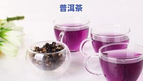 普洱茶的更佳冲泡温度是多少？