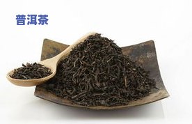 散装普洱茶什么样的好-散装普洱茶什么样的好喝