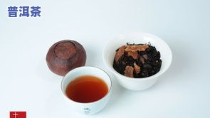 陈皮生姜普洱茶的功效、作用与禁忌全解析