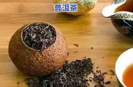 普洱茶陈皮姜的功效、作用与禁忌全解析