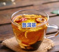 普洱陈皮姜茶的功效好处：解腻、暖胃、抗氧化，但过量饮用可能导致不适。了解其禁忌和更佳冲泡方法！