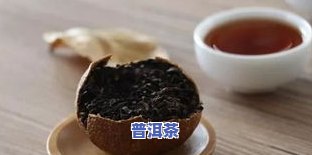 陈皮生姜普洱茶的功效、作用及禁忌全解析