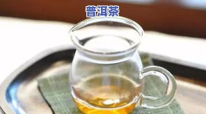 云南大雪山普洱茶口感怎样？特点、功效与好喝程度全解析