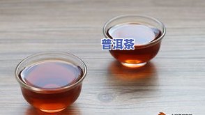 普洱茶有什么用？探索其多种功效与优点