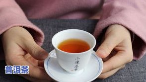 普洱茶如何选择更好喝的茶杯？从、材质、形状等方面全面解析